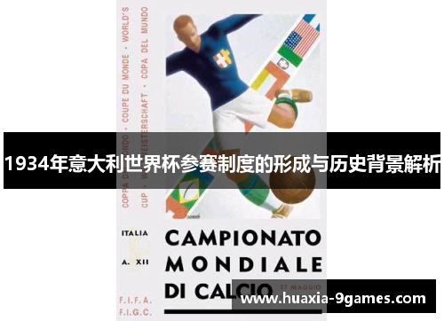 1934年意大利世界杯参赛制度的形成与历史背景解析 1934年意大利世界杯参赛制度的形成与历史背景解析