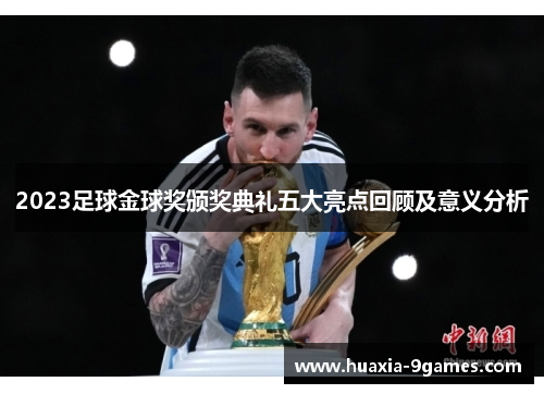 2023足球金球奖颁奖典礼五大亮点回顾及意义分析