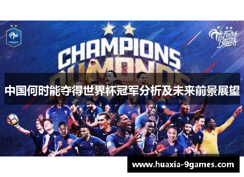 中国何时能夺得世界杯冠军分析及未来前景展望
