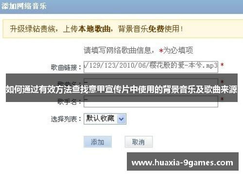 如何通过有效方法查找意甲宣传片中使用的背景音乐及歌曲来源