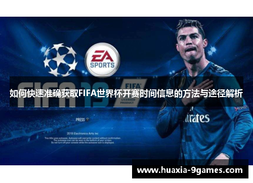 如何快速准确获取FIFA世界杯开赛时间信息的方法与途径解析 如何快速准确获取FIFA世界杯开赛时间信息的方法与途径解析