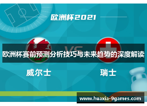 欧洲杯赛前预测分析技巧与未来趋势的深度解读