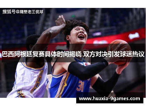 巴西阿根廷复赛具体时间揭晓 双方对决引发球迷热议