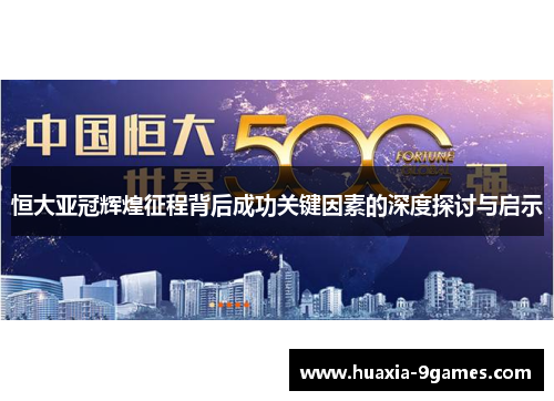 恒大亚冠辉煌征程背后成功关键因素的深度探讨与启示