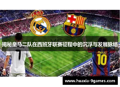 揭秘皇马二队在西班牙联赛征程中的沉浮与发展脉络