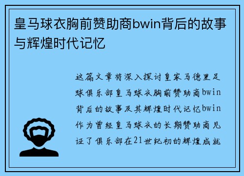 皇马球衣胸前赞助商bwin背后的故事与辉煌时代记忆 皇马球衣胸前赞助商bwin背后的故事与辉煌时代记忆