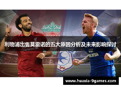 利物浦出售莫雷诺的五大原因分析及未来影响探讨