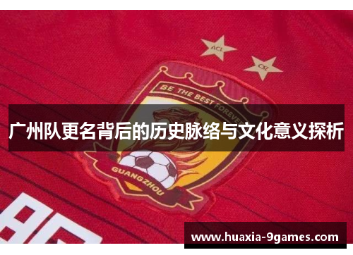 广州队更名背后的历史脉络与文化意义探析