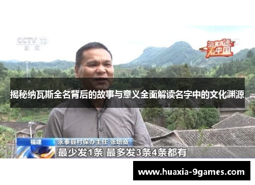 揭秘纳瓦斯全名背后的故事与意义全面解读名字中的文化渊源