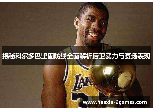 揭秘科尔多巴坚固防线全面解析后卫实力与赛场表现