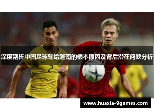 深度剖析中国足球输给越南的根本原因及背后潜在问题分析 深度剖析中国足球输给越南的根本原因及背后潜在问题分析