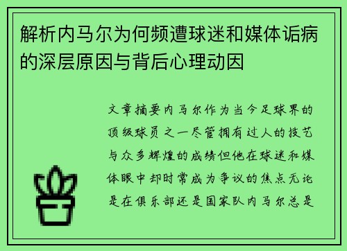 解析内马尔为何频遭球迷和媒体诟病的深层原因与背后心理动因 解析内马尔为何频遭球迷和媒体诟病的深层原因与背后心理动因