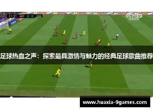 足球热血之声：探索最具激情与魅力的经典足球歌曲推荐