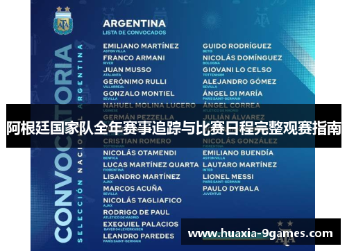 阿根廷国家队全年赛事追踪与比赛日程完整观赛指南
