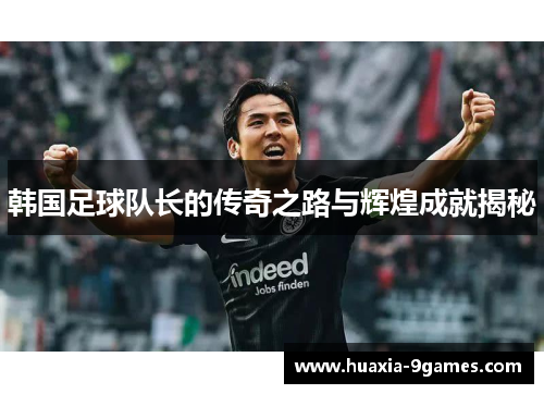 韩国足球队长的传奇之路与辉煌成就揭秘 韩国足球队长的传奇之路与辉煌成就揭秘