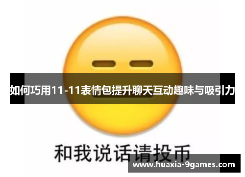 如何巧用11-11表情包提升聊天互动趣味与吸引力
