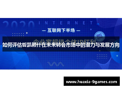 如何评估哲凯赖什在未来转会市场中的潜力与发展方向 如何评估哲凯赖什在未来转会市场中的潜力与发展方向