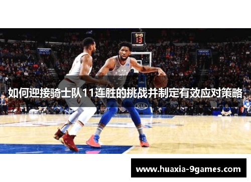 如何迎接骑士队11连胜的挑战并制定有效应对策略 如何迎接骑士队11连胜的挑战并制定有效应对策略