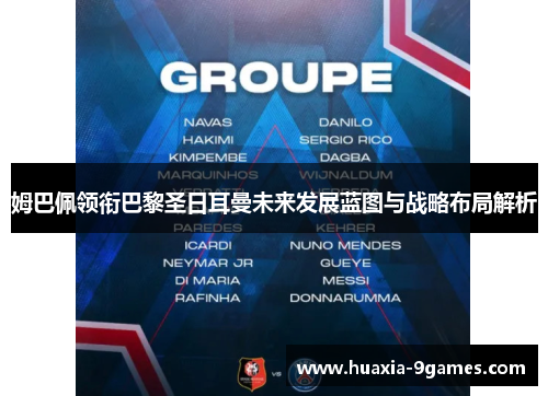 姆巴佩领衔巴黎圣日耳曼未来发展蓝图与战略布局解析