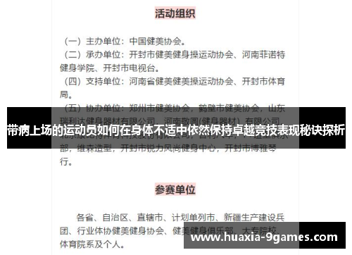 带病上场的运动员如何在身体不适中依然保持卓越竞技表现秘诀探析