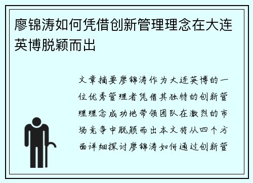廖锦涛如何凭借创新管理理念在大连英博脱颖而出