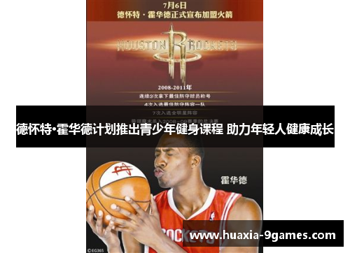 德怀特·霍华德计划推出青少年健身课程 助力年轻人健康成长