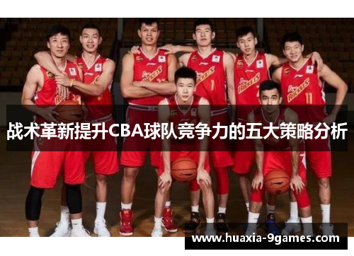 战术革新提升CBA球队竞争力的五大策略分析