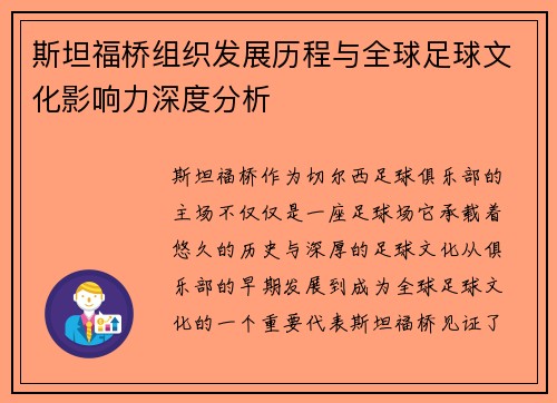 斯坦福桥组织发展历程与全球足球文化影响力深度分析 斯坦福桥组织发展历程与全球足球文化影响力深度分析