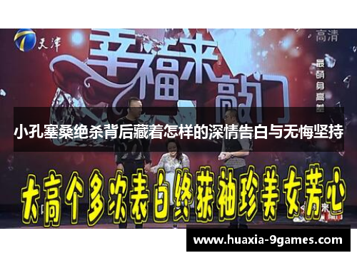 小孔塞桑绝杀背后藏着怎样的深情告白与无悔坚持 小孔塞桑绝杀背后藏着怎样的深情告白与无悔坚持