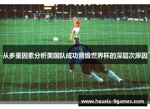 从多重因素分析美国队成功晋级世界杯的深层次原因