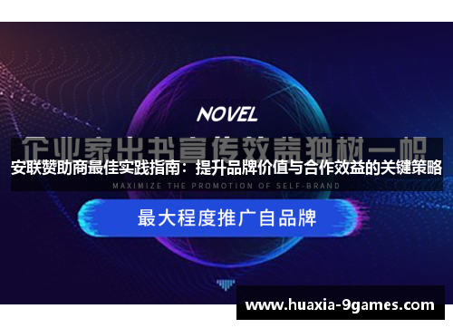 安联赞助商最佳实践指南：提升品牌价值与合作效益的关键策略