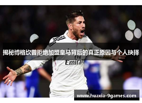 揭秘博格坎普拒绝加盟皇马背后的真正原因与个人抉择