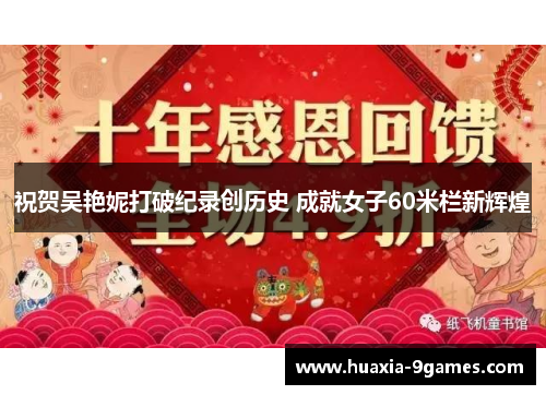 祝贺吴艳妮打破纪录创历史 成就女子60米栏新辉煌 祝贺吴艳妮打破纪录创历史 成就女子60米栏新辉煌
