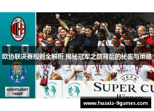 欧协联决赛规则全解析 揭秘冠军之路背后的秘密与策略