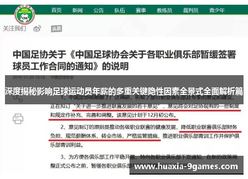深度揭秘影响足球运动员年薪的多重关键隐性因素全景式全面解析篇