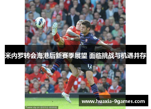 米内罗转会海港后新赛季展望 面临挑战与机遇并存 米内罗转会海港后新赛季展望 面临挑战与机遇并存