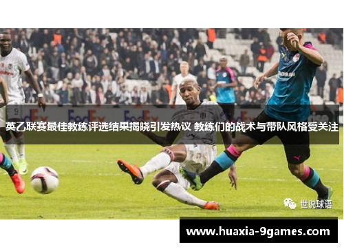 英乙联赛最佳教练评选结果揭晓引发热议 教练们的战术与带队风格受关注 英乙联赛最佳教练评选结果揭晓引发热议 教练们的战术与带队风格受关注