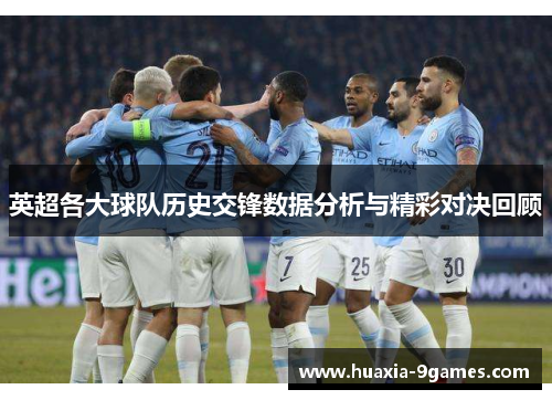 英超各大球队历史交锋数据分析与精彩对决回顾 英超各大球队历史交锋数据分析与精彩对决回顾