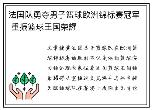 法国队勇夺男子篮球欧洲锦标赛冠军 重振篮球王国荣耀
