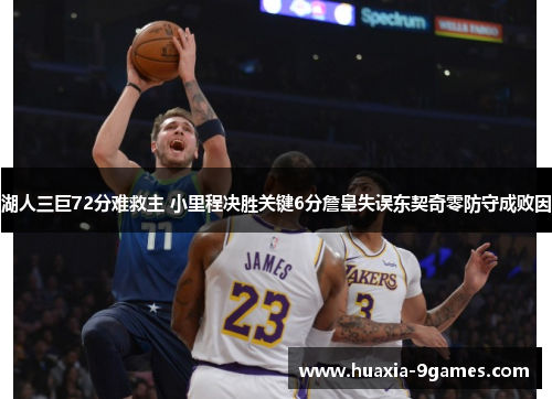 湖人三巨72分难救主 小里程决胜关键6分詹皇失误东契奇零防守成败因