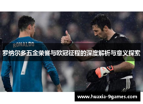 罗纳尔多五金荣誉与欧冠征程的深度解析与意义探索