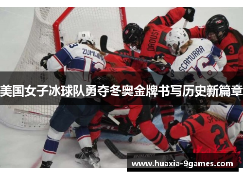 美国女子冰球队勇夺冬奥金牌书写历史新篇章