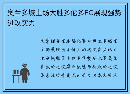 奥兰多城主场大胜多伦多FC展现强势进攻实力
