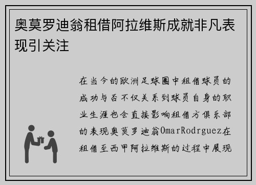 奥莫罗迪翁租借阿拉维斯成就非凡表现引关注