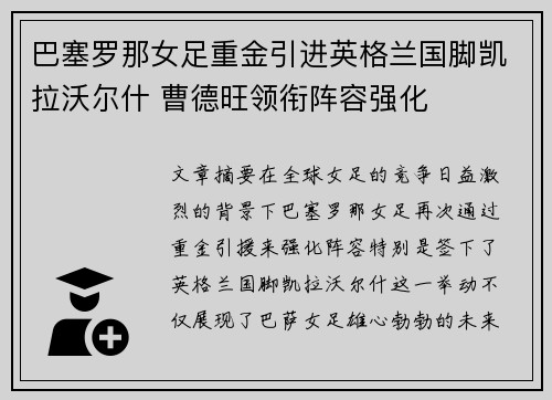 巴塞罗那女足重金引进英格兰国脚凯拉沃尔什 曹德旺领衔阵容强化