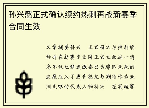 孙兴慜正式确认续约热刺再战新赛季合同生效