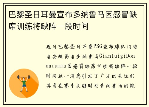 巴黎圣日耳曼宣布多纳鲁马因感冒缺席训练将缺阵一段时间