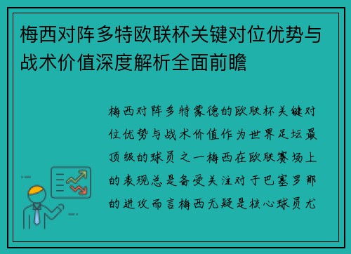 梅西对阵多特欧联杯关键对位优势与战术价值深度解析全面前瞻