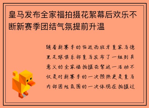 皇马发布全家福拍摄花絮幕后欢乐不断新赛季团结气氛提前升温